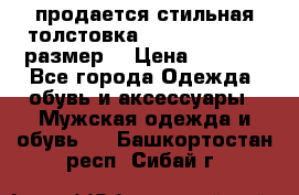 продается стильная толстовка la martina.50-52размер. › Цена ­ 1 600 - Все города Одежда, обувь и аксессуары » Мужская одежда и обувь   . Башкортостан респ.,Сибай г.